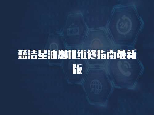 藍潔星油煙機維修指南最新版
