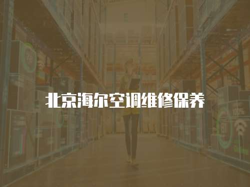 北京海爾空調(diào)維修保養(yǎng)
