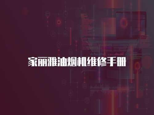 家麗雅油煙機(jī)維修手冊(cè)