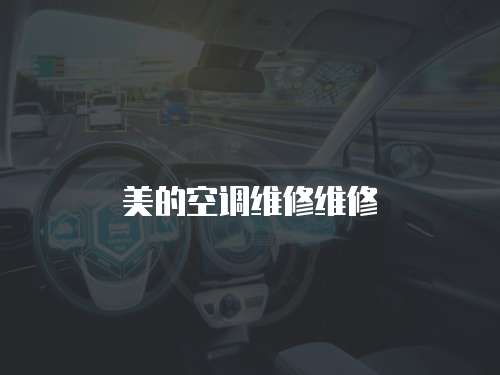美的空調維修維修
