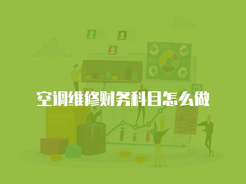 空調(diào)維修財(cái)務(wù)科目怎么做