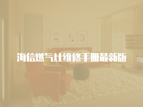  海信燃?xì)庠罹S修手冊最新版