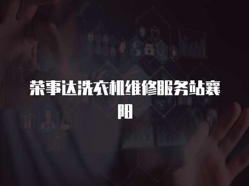 榮事達洗衣機維修服務站襄陽