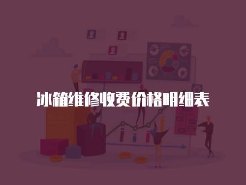冰箱維修收費(fèi)價(jià)格明細(xì)表