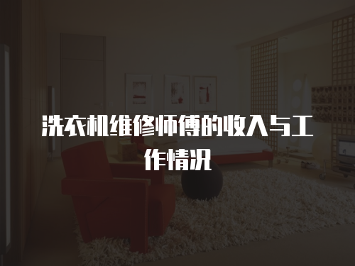 洗衣機(jī)維修師傅的收入與工作情況