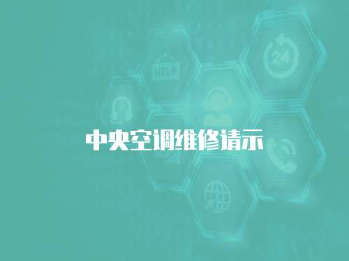 中央空調(diào)維修請(qǐng)示