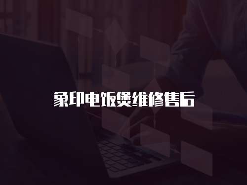 象印電飯煲維修售后