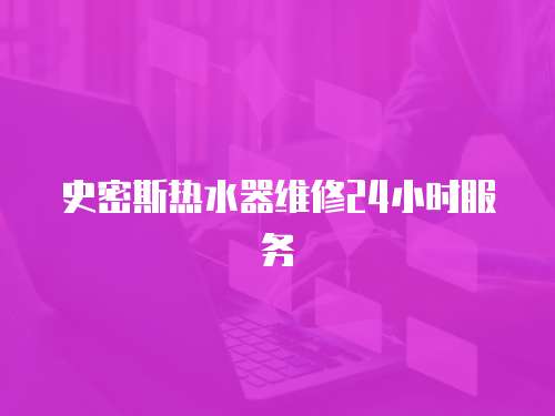 史密斯熱水器維修24小時(shí)服務(wù)