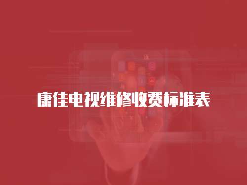康佳電視維修收費標準表