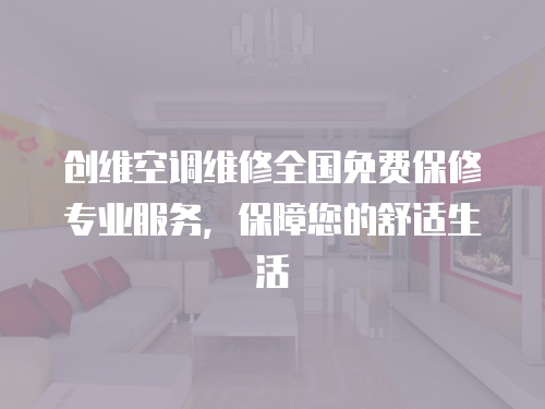 創(chuàng)維空調(diào)維修全國(guó)免費(fèi)保修專業(yè)服務(wù)，保障您的舒適生活