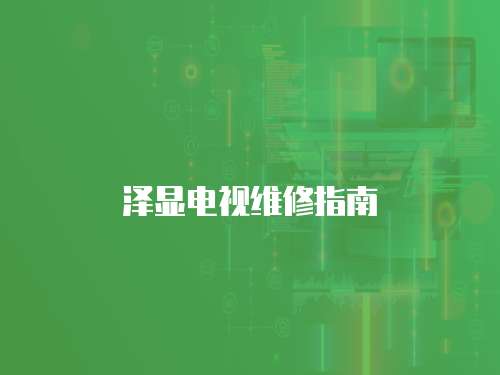 澤顯電視維修指南