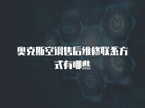 奧克斯空調售后維修聯系方式有哪些