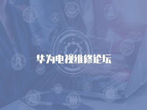 華為電視維修論壇