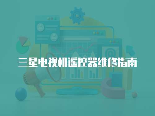 三星電視機(jī)遙控器維修指南