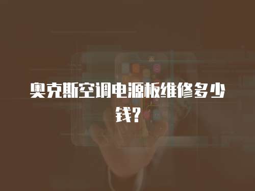 奧克斯空調電源板維修多少錢？