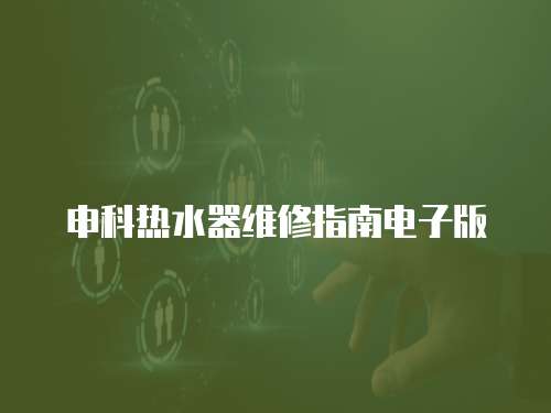 申科熱水器維修指南電子版
