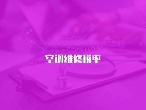 空調(diào)維修稅率
