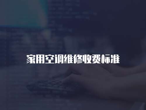 家用空調(diào)維修收費標準