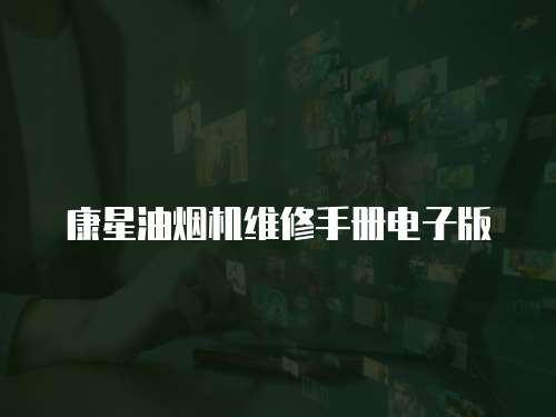 康星油煙機維修手冊電子版