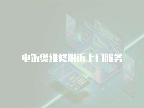 電飯煲維修附近上門服務