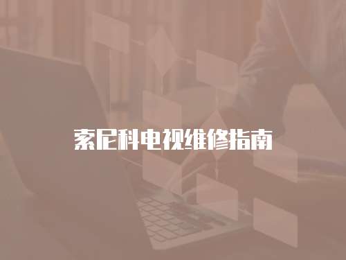 索尼科電視維修指南