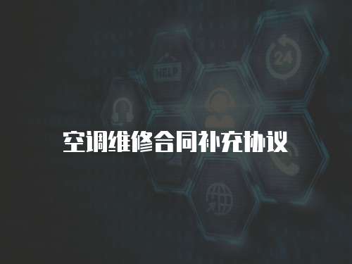 空調(diào)維修合同補(bǔ)充協(xié)議