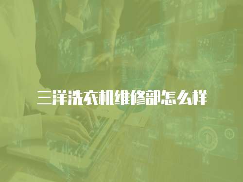 三洋洗衣機(jī)維修部怎么樣