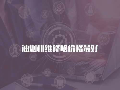 油煙機維修啥價格最好