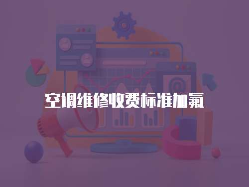 空調維修收費標準加氟