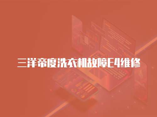 三洋帝度洗衣機故障E4維修