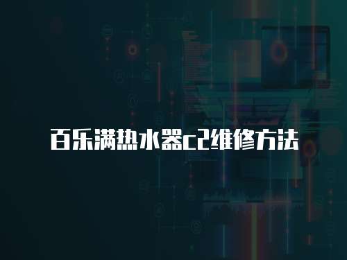 百樂滿熱水器c2維修方法