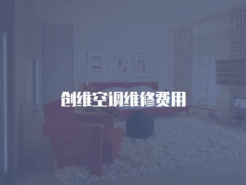 創維空調維修費用