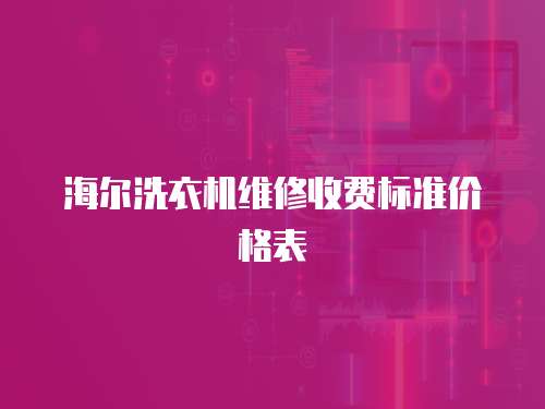海爾洗衣機維修收費標準價格表
