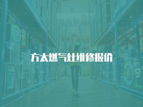 方太燃氣灶維修報價