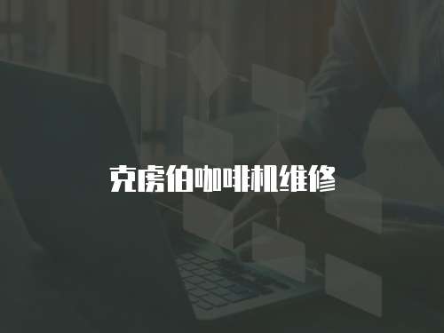 克虜伯咖啡機維修