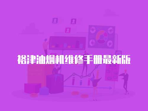 裕津油煙機維修手冊最新版