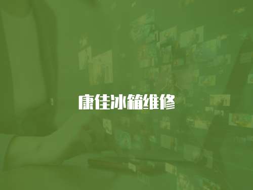 康佳冰箱維修