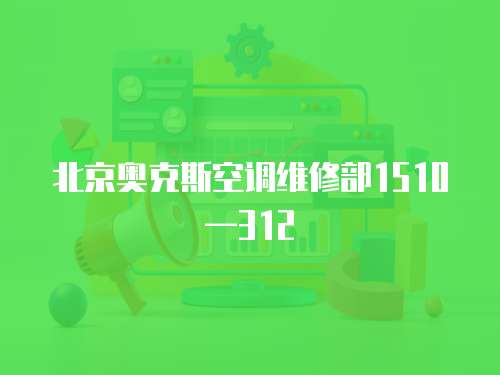北京奧克斯空調維修部1510—312
