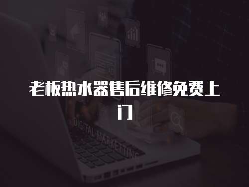 老板熱水器售后維修免費上門