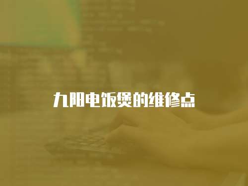 九陽電飯煲的維修點