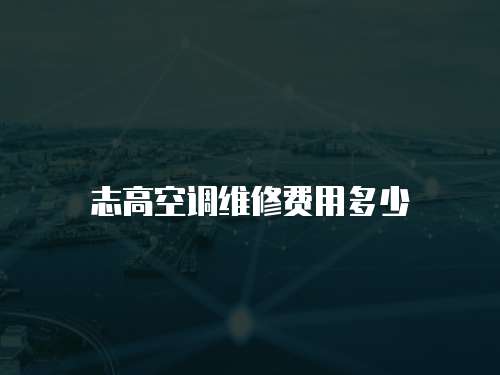 志高空調維修費用多少