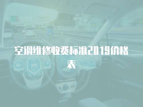 空調維修收費標準2019價格表