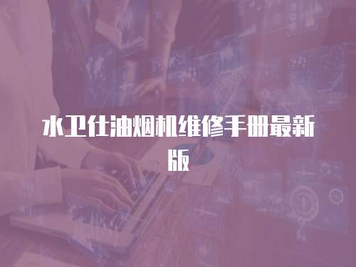 水衛仕油煙機維修手冊最新版