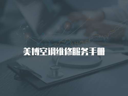 美博空調(diào)維修服務(wù)手冊