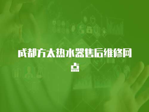 成都方太熱水器售后維修網點