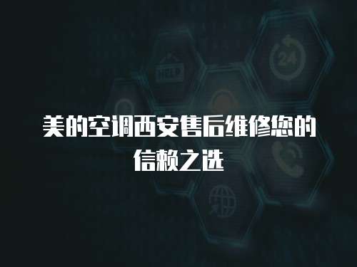 美的空調西安售后維修您的信賴之選