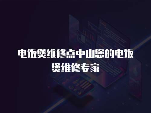 電飯煲維修點(diǎn)中山您的電飯煲維修專家