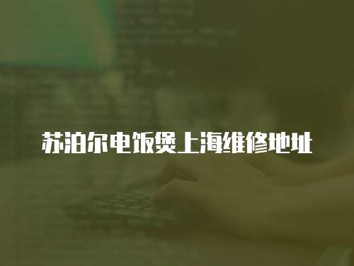 蘇泊爾電飯煲上海維修地址
