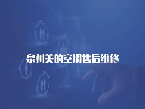 泉州美的空調(diào)售后維修
