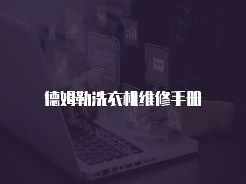 德姆勒洗衣機維修手冊